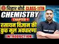 Chemistry Class 11th Chapter 1 Bihar Board | रसायन विज्ञान की कुछ मूल अवधारणा | NCERT Chemistry