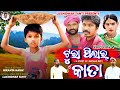 New koraputia comedy     tura pilar kata  laxmidhar tanti new koraputia short film