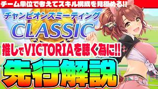 【6月CM】推しでVICTORIAを聴く為に!!先行解説!!チーム単位で考えてスキル構成を見極める!!　#アーモンドアイ　#チャンミ　#ダービー　#ウマ娘