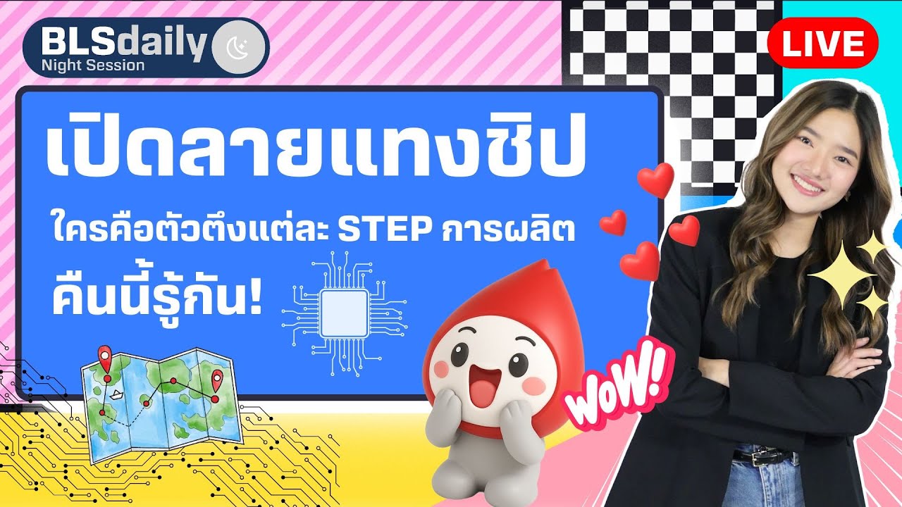 BLSdaily Night Session | เปิดลายแทงชิป ใครคือตัวตึงแต่ละ Step การผลิต คืนนี้รู้กัน! ( 11 ก.ค. 68 )