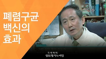 폐렴구균 백신의 효과 - (2009.12.3_313회 방송)_호흡기 면역력을 높여라!