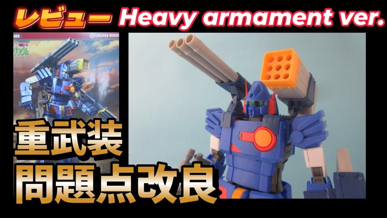 キットレビュー【ハセガワ・ザブングル】【重武装】初版と改良点を比較