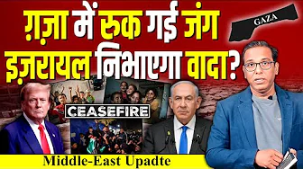 Gaza में रुक गई जंग, Israel निभाएगा वादा? #ashokkumarpandey