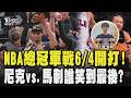 睽違27年!尼克11連勝殺入Finals對決馬刺 NBA總冠軍賽6/4熱血開打 瞄準歐布萊恩金盃｜TVBS新聞 @TVBSNEWS01