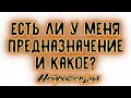 ЕСТЬ ЛИ У МЕНЯ ПРЕДНАЗНАЧЕНИЕ И КАКОЕ? ПЕРВЫЕ ШАГИ К МОЕЙ ЦЕЛИ... Таро онлайн расклад