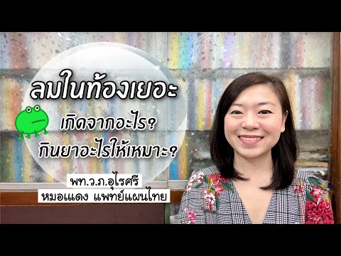 ลมในท้องเยอะ เกิดจากอะไร กินยาอะไร | EP.105