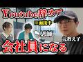 【きょんくま】Youtube解散した元教え子が面接に来ました。