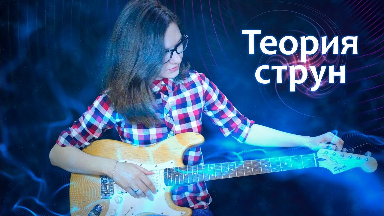 Теория струн. Теория всего? - YouTube