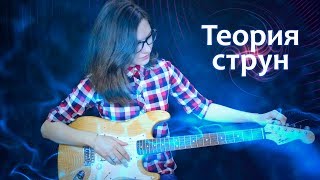 Теория струн. Теория всего?