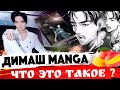 ИЗУЧАЕМ! Димаш Кудайберген - комикс Манга / Dimash - Manga