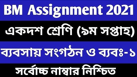 HSC BM 9th week Assignment Class11।বিএম একাদশ শ্রেণি ব্যবসায় সংগঠন ব্যবস্থাপনা এসাইনমেন্ট ৯ম সপ্তাহ