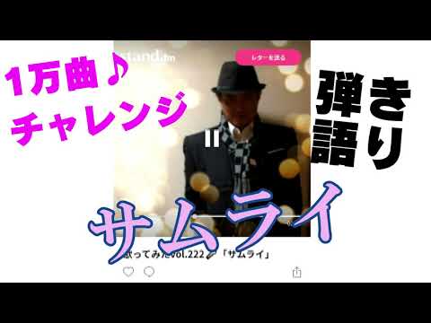 歌ってみたvol.222🎤「サムライ」沢田研二