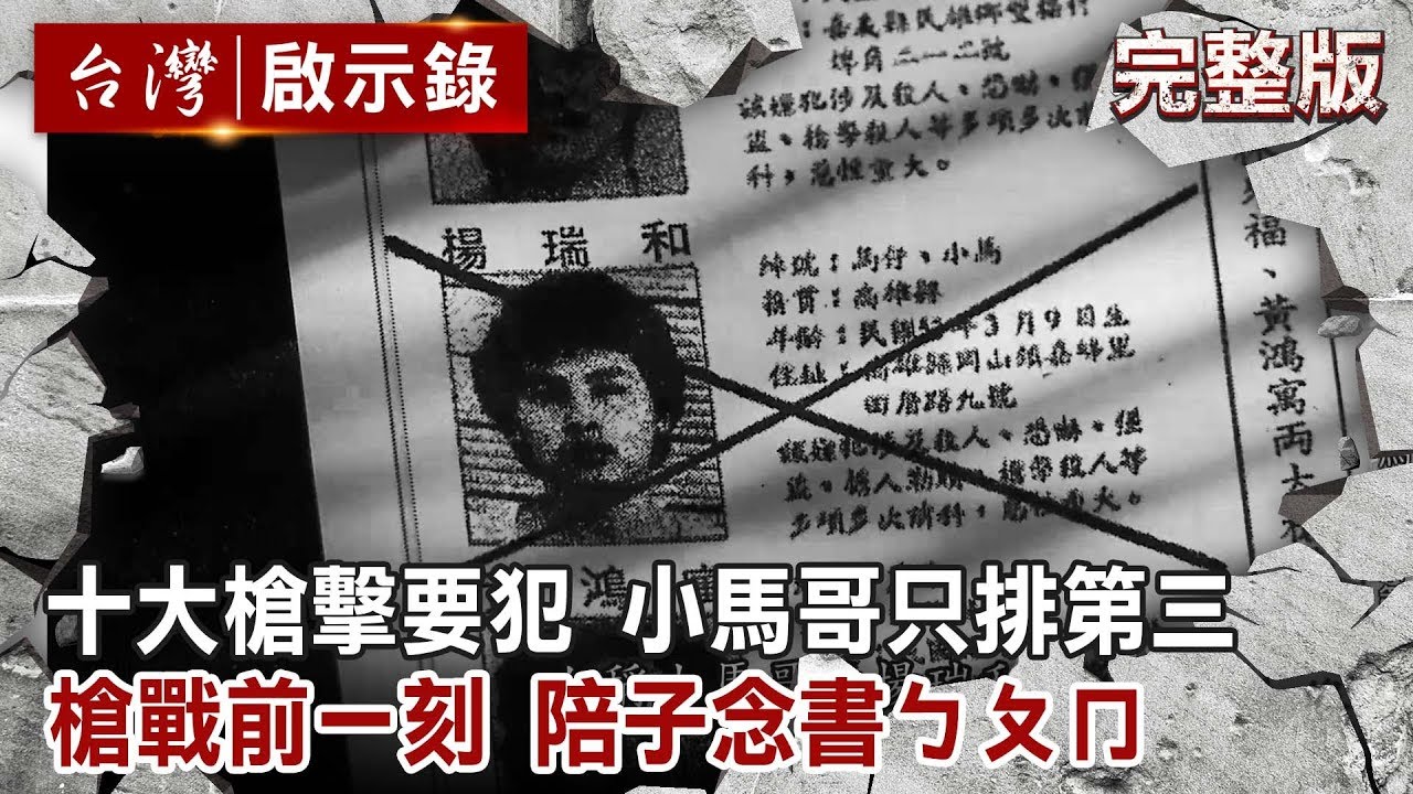 【台灣啟示錄 全集】20190825 十大槍擊要犯 最狠小馬哥「只」排第三／他的貼身保鑣 十大槍擊要犯排第五／槍戰前一刻 陪子念書ㄅㄆㄇ｜洪培翔