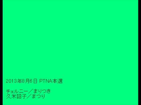 2013年度PTNA本選 チェルニー／まりつき，久米詔子／まつり (音声のみ)