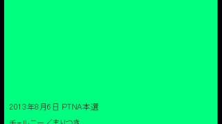 2013年度PTNA本選 チェルニー／まりつき，久米詔子／まつり (音声のみ)