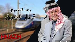 رعد الناصري قطار الشوق #المصمم_HNAZH