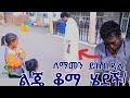 ለማመን ይከብዳል እድሜ ለእናንተ ልጄ ቆማ ሄደች Ethiopia | EthioInfo.