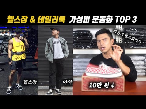 헬스용과 일상복 둘 다 어울리는 운동화 TOP 3  (FEAT 가성비)