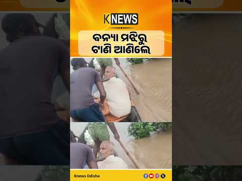 ବନ୍ୟା ପାଣିରେ ଭାସିଯାଉଥିବା ବୃଦ୍ଧଙ୍କୁ ସୁରକ୍ଷିତ ଉଦ୍ଧାର କଲେ ବୋଡ଼କ ଗାଁର ସ୍ଥାନୀୟ ଲୋକ