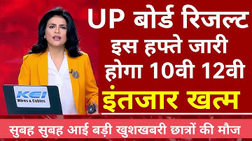 UP Board result 10th 12th latest news /UP बोर्ड रिजल्ट इस हफ्ते जारी होगा छात्रों के लिए बड़ी खुशखबरी