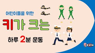 [유아 키크는 운동] 아이를 위한 키 성장 운동 | 하루 2분만 운동하자