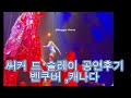 써커스 드 솔레일(Cirque du Soleil) 감상평