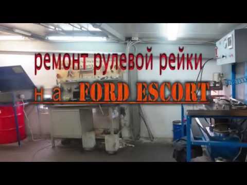 Ремонт рулевой рейки на Ford Escort . Ремонт рулевой рейки на Ford в СПБ  .