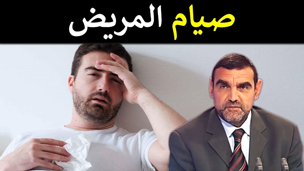 ما هي الأمراض التي لا يمكن لأصحابها الصوم ؟ / د. محمد الفايد / نصائح رمضان