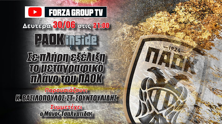 Μεταγραφές και άλλες εξελίξεις στον ΠΑΟΚ  - PAOK INSIDE 30/06/2025
