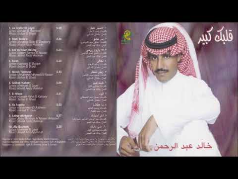 خالد عبدالرحمن وش تنتظر