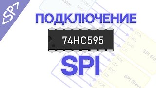 🔀 Сдвиговый регистр 74HC595: ПОДКЛЮЧАЕМ ПО SPI К АРДУИНО