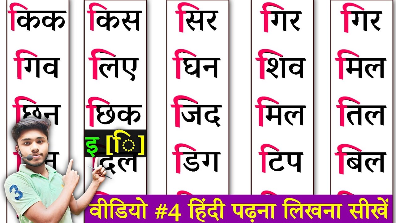 हिंदी पढ़ना लिखना कैसे सीखें? How to learn Hindi | Hindi padhna kaise sikhe l Matra wale shabd