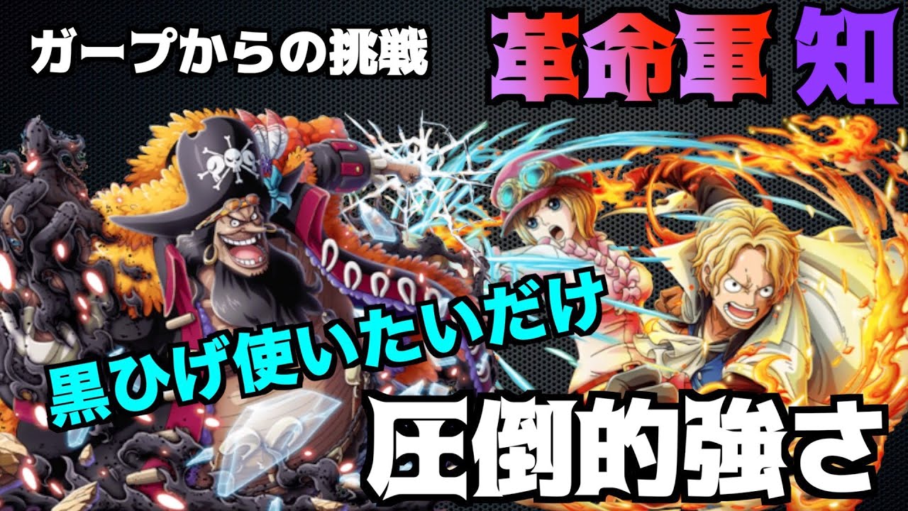 ガープからの挑戦 革命軍 知属性 フェス限黒ひげ さすが四皇 Treasure Cruise トレクル Youtube