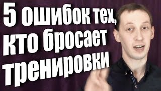 5 ошибок тех, кто бросает тренировки