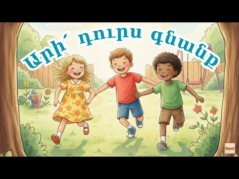 Արի դուրս գնանք Հայենի Քիդս Ari Durs Gnanq Hayeni Kids Մանկական Երգեր Armenian Kids Songs