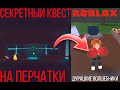 КАК ПОЛУЧИТЬ ПАРЧАТКУ В ДУРАЦКИЕ ВОЛШЕБНИКИ Wacky Wizards [UPDATE!]