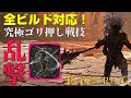 【エルデンリング】最強ゴリ押し戦技「乱撃」を徹底解説！【ELDEN RING】