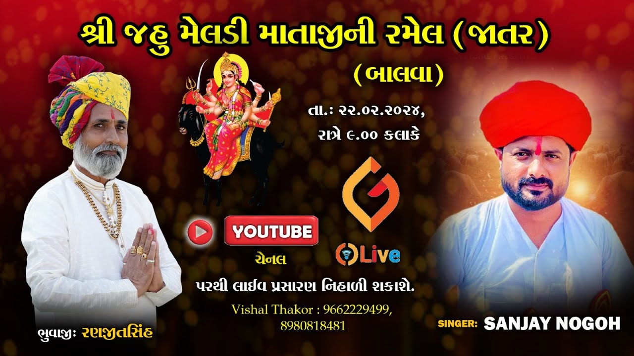 shree meldi jahu mataji ni Ramel || Balva || singer - sanjay nogoh  ||@Glive11