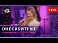 Юлианна Караулова - Внеорбитные (LIVE @ Авторадио)