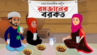 রমজানের বরকত /রমজান শুধু রোজা রাখর মাস না /এ মাস দান সদগারও মাস/Bangla cartoon animation