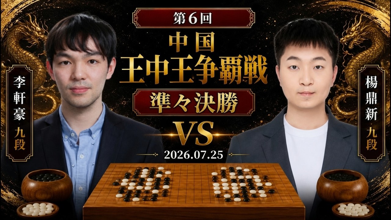 第6回中国王中王争覇戦準々決勝】(黒)李軒豪九段 対 楊鼎新九段(白
