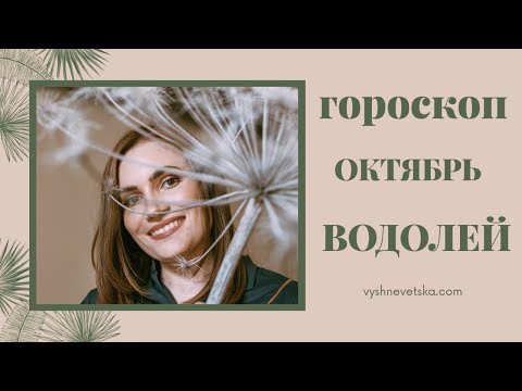 ВАЖНО! ВОДОЛЕЙ. Гороскоп на ОКТЯБРЬ 2020 | Алла ВИШНЕВЕЦКАЯ