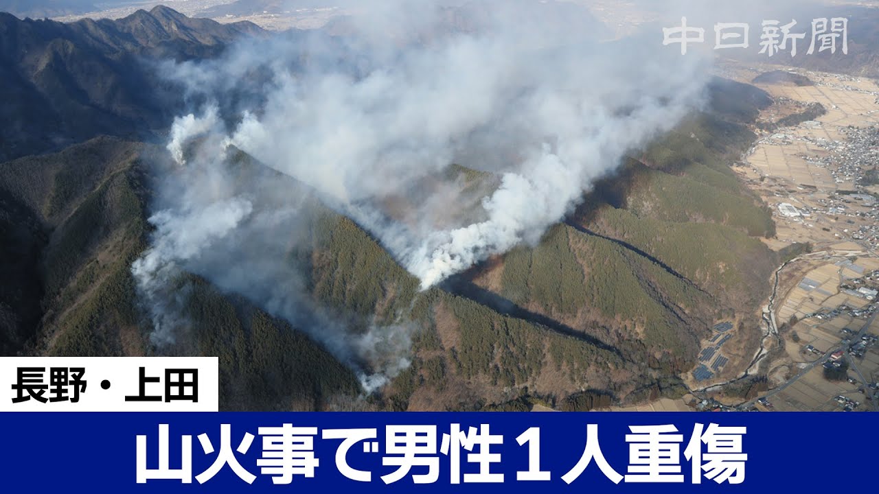 長野県上田市で山火事、男性1人重傷 枯れ草焼く火が燃え広がったか