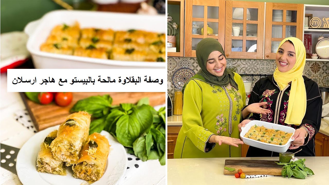 Épisode 35 - وصفة البقلاوة مالحة بالبيستو مع هاجر ارسلان