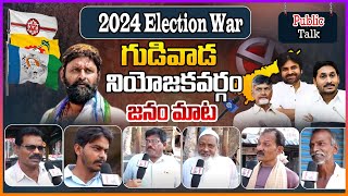 Gudivada Public Talk On CM Jagan  Govt | Who Will Win In AP Elections 2024 | YSRCP | TDP & Janasena