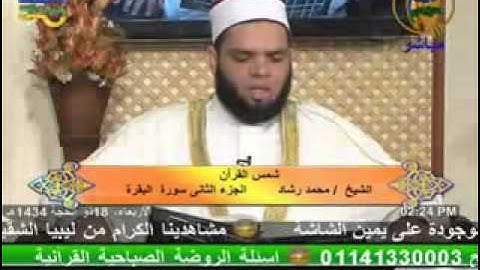 شمس القرأن - سورة البقرة 23 10 2013