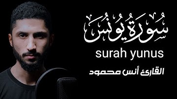 سورة يونس [كاملة] تلاوة هادئة|| القارئ أنس محمود
