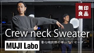 【無印良品】MUJI LABOの新作ニットがおすすめ【着心地抜群】