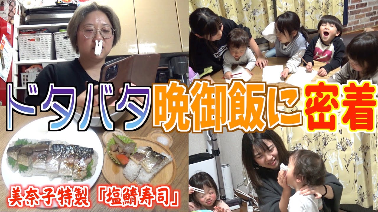 【日常ルーティン】今日も今日とてドタバタ劇場…。美奈子特製「塩鯖寿司」にちびーず大満足！