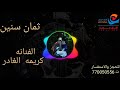 جديد الفنانه كريمه الغادر 2019 | اغنية ثمان سنين | صوت واداء من وحي الخيال | استمع واحكم بنفسك